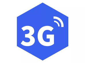5G時(shí)代下，3G網(wǎng)絡(luò)還能用嗎？