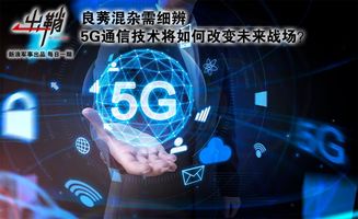 良莠混雜需細(xì)辨 5G通信技術(shù)將如何改變未來戰(zhàn)場(chǎng)